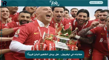مفاجأة في ليفربول.. هل يرحل الظهير البارز قريباً؟